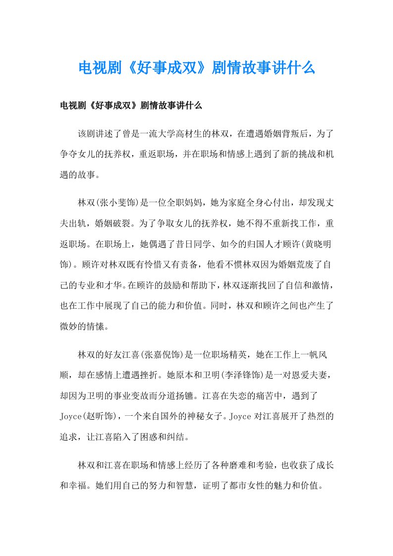 电视剧《好事成双》剧情故事讲什么