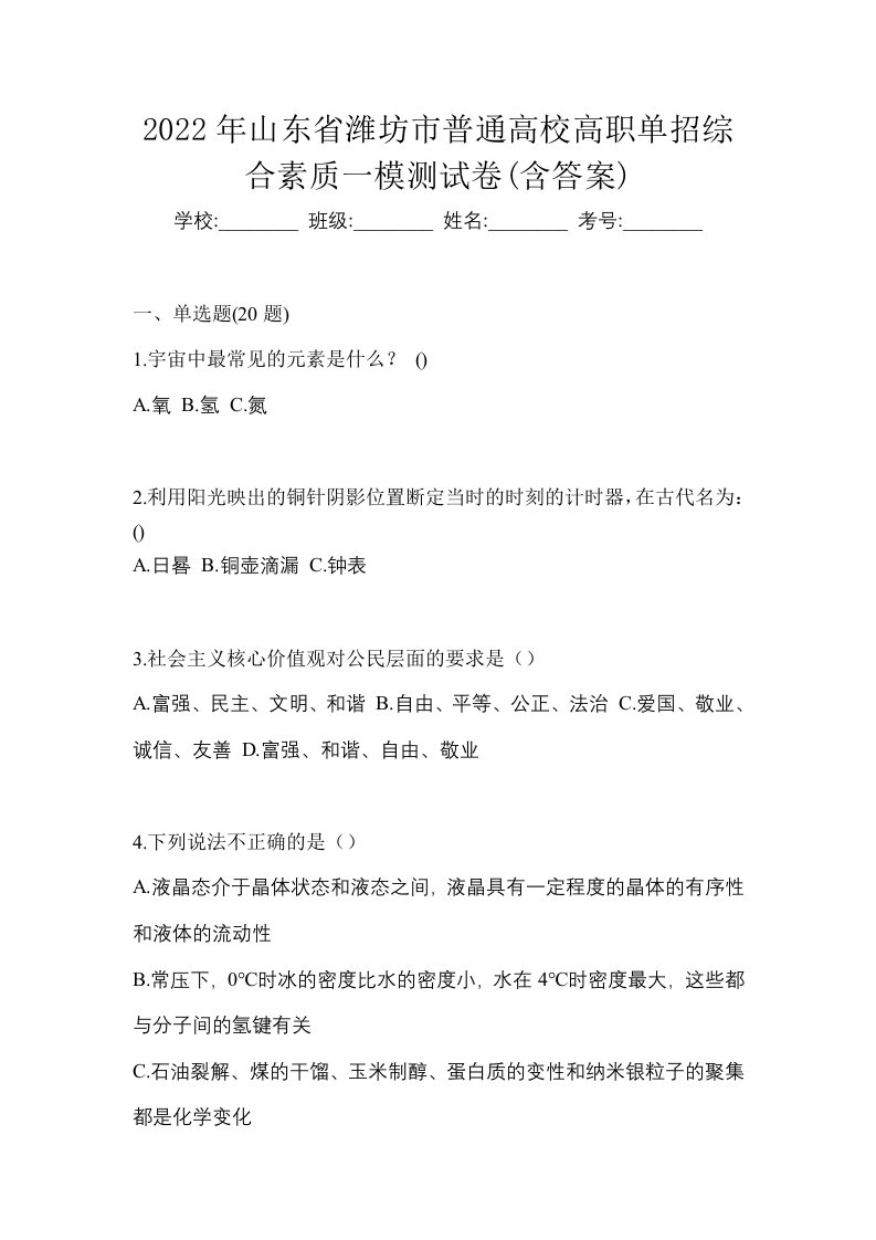 2022年山东省潍坊市普通高校高职单招综合素质一模测试卷含答案