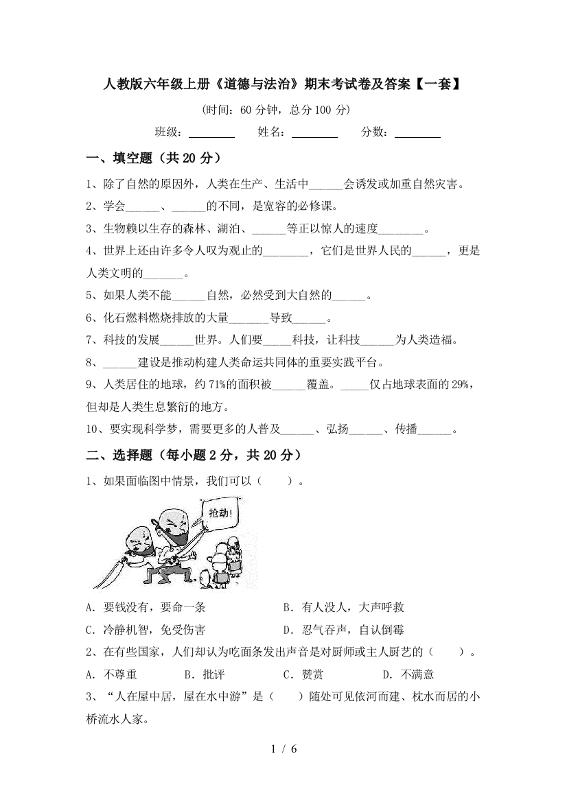 人教版六年级上册《道德与法治》期末考试卷及答案【一套】