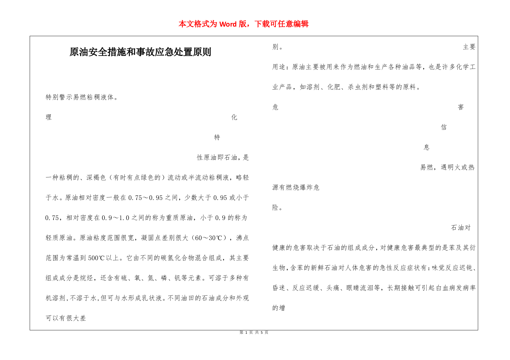 原油安全措施和事故应急处置原则