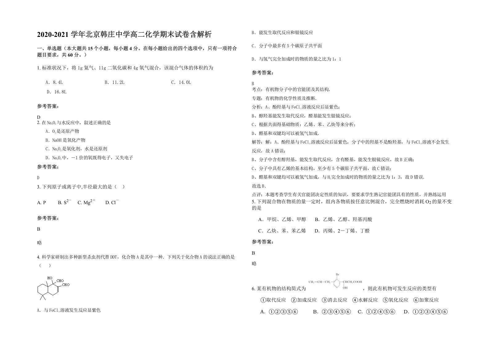 2020-2021学年北京韩庄中学高二化学期末试卷含解析