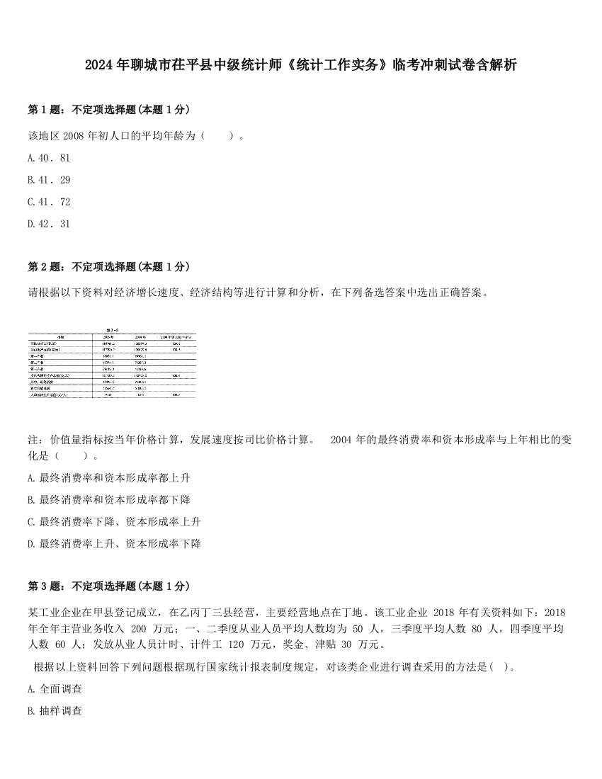 2024年聊城市茌平县中级统计师《统计工作实务》临考冲刺试卷含解析