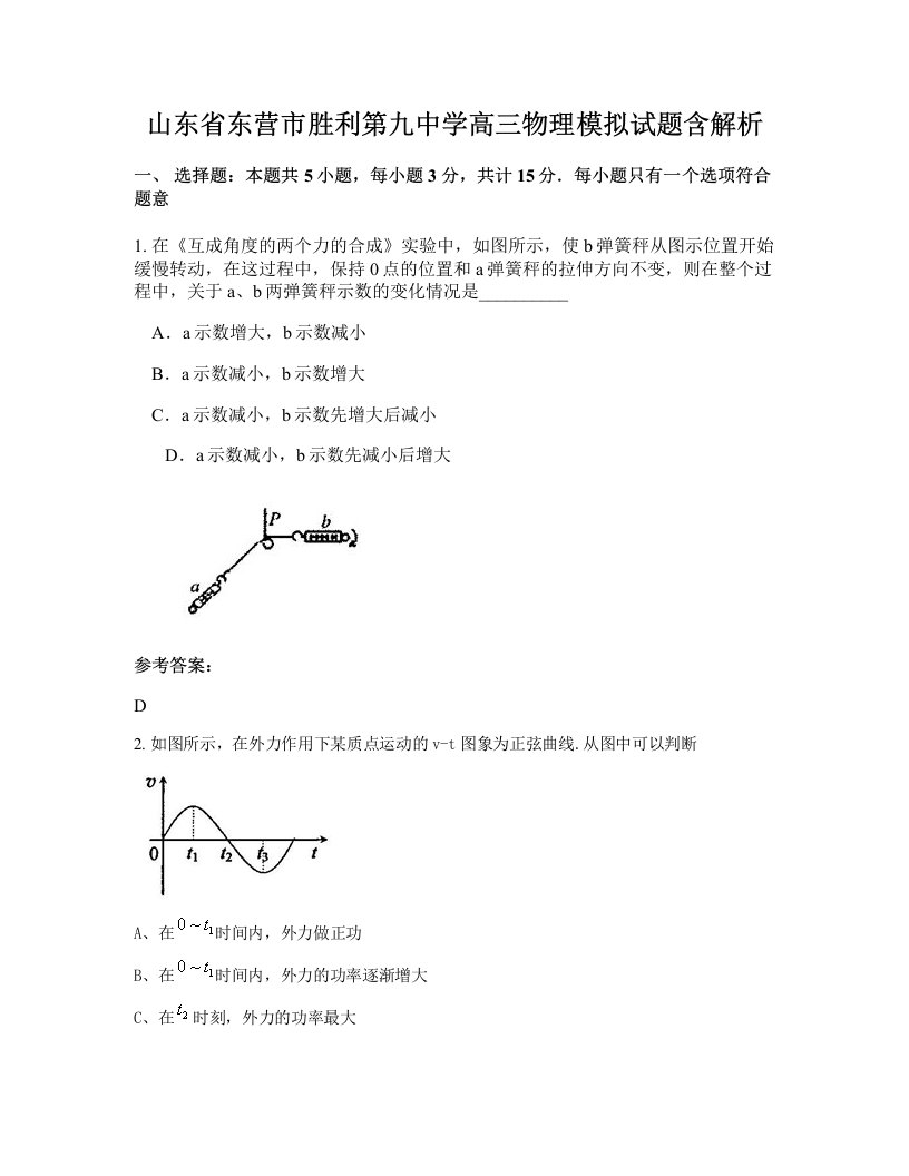 山东省东营市胜利第九中学高三物理模拟试题含解析