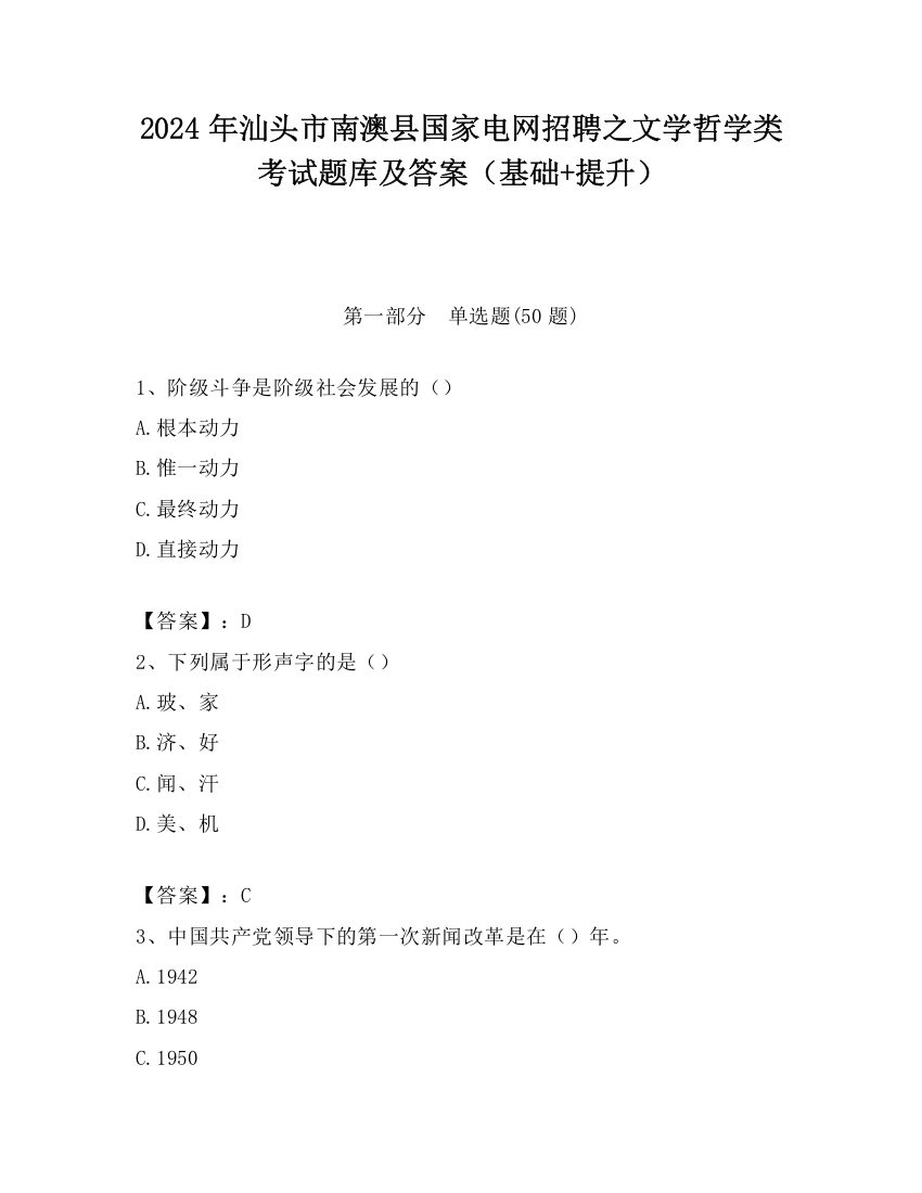 2024年汕头市南澳县国家电网招聘之文学哲学类考试题库及答案（基础+提升）