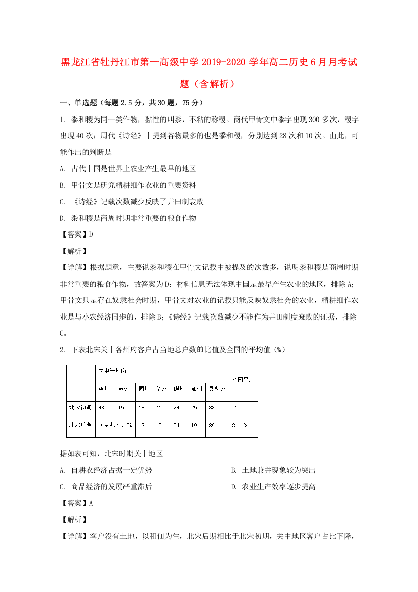 黑龙江省牡丹江市第一高级中学2019-2020学年高二历史6月月考试题（含解析）