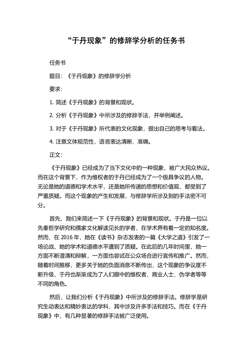 “于丹现象”的修辞学分析的任务书