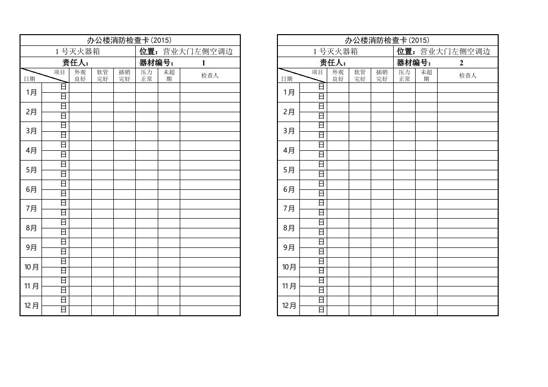 灭火器检查卡