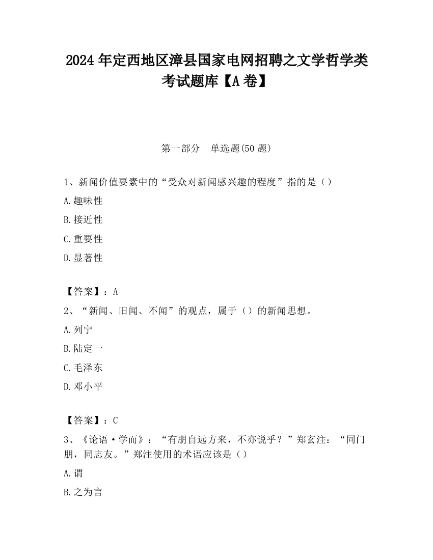 2024年定西地区漳县国家电网招聘之文学哲学类考试题库【A卷】