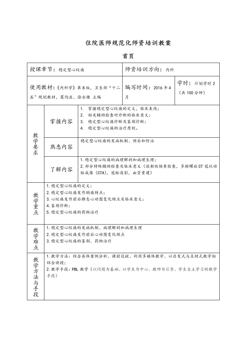 住院医师规范化培训师资培训教(学)案(稳定型心绞痛)