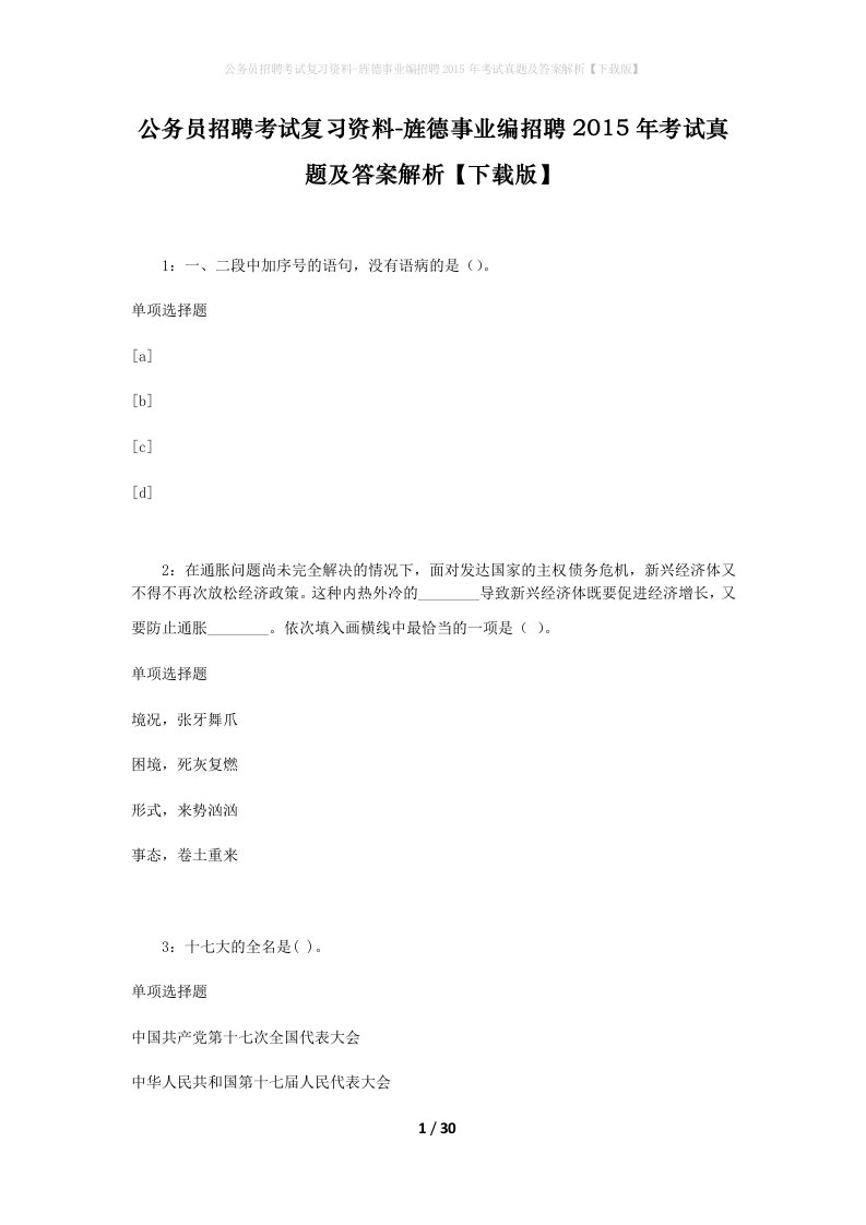 公务员招聘考试复习资料-旌德事业编招聘2015年考试真题及答案解析下载版