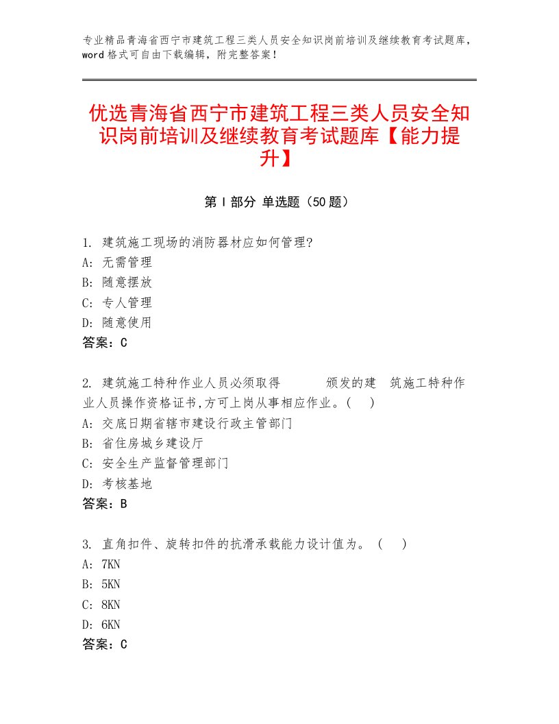 优选青海省西宁市建筑工程三类人员安全知识岗前培训及继续教育考试题库【能力提升】