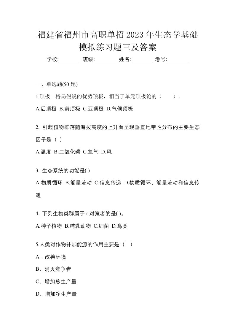 福建省福州市高职单招2023年生态学基础模拟练习题三及答案