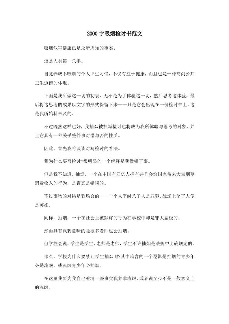 2000字吸烟检讨书范文