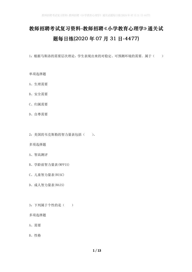 教师招聘考试复习资料-教师招聘小学教育心理学通关试题每日练2020年07月31日-4477