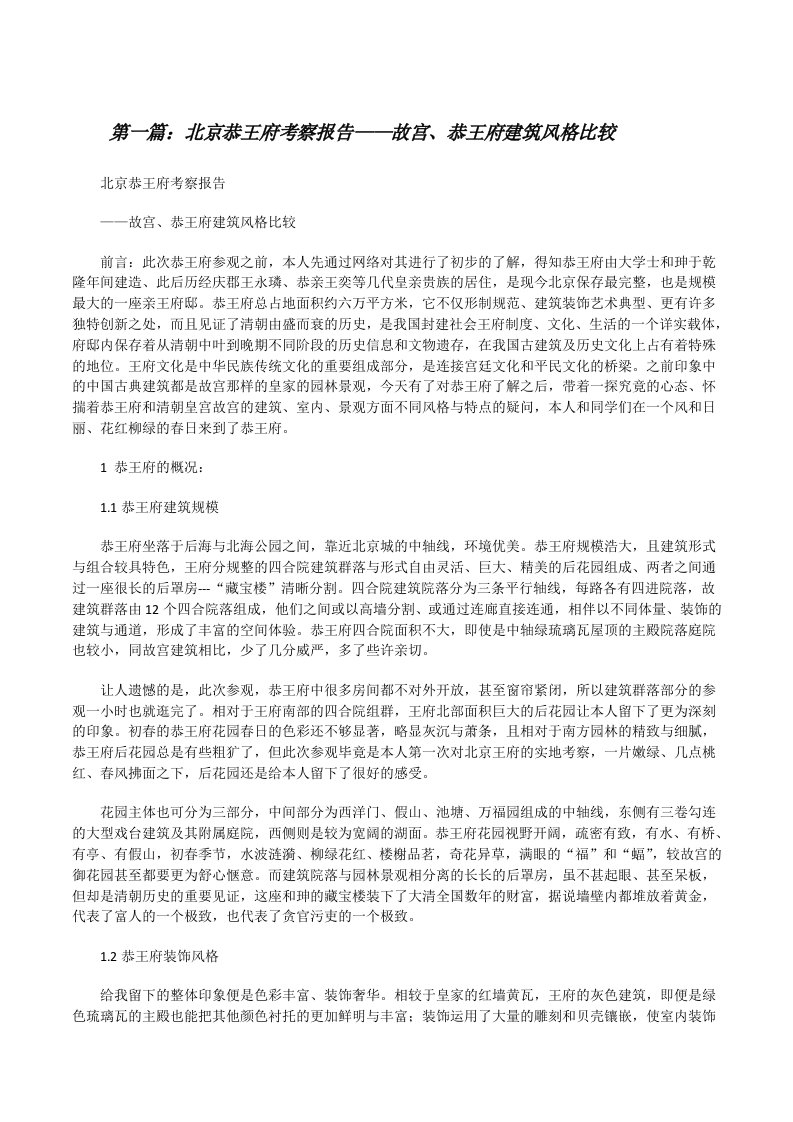 北京恭王府考察报告——故宫、恭王府建筑风格比较[修改版]