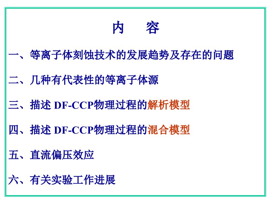 精选双频容性耦合等离子体刻蚀工艺的物理基础PowerP