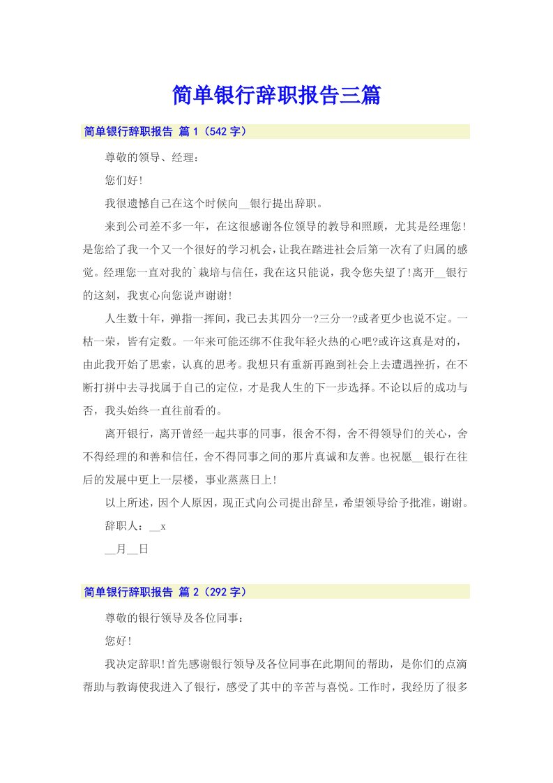 简单银行辞职报告三篇