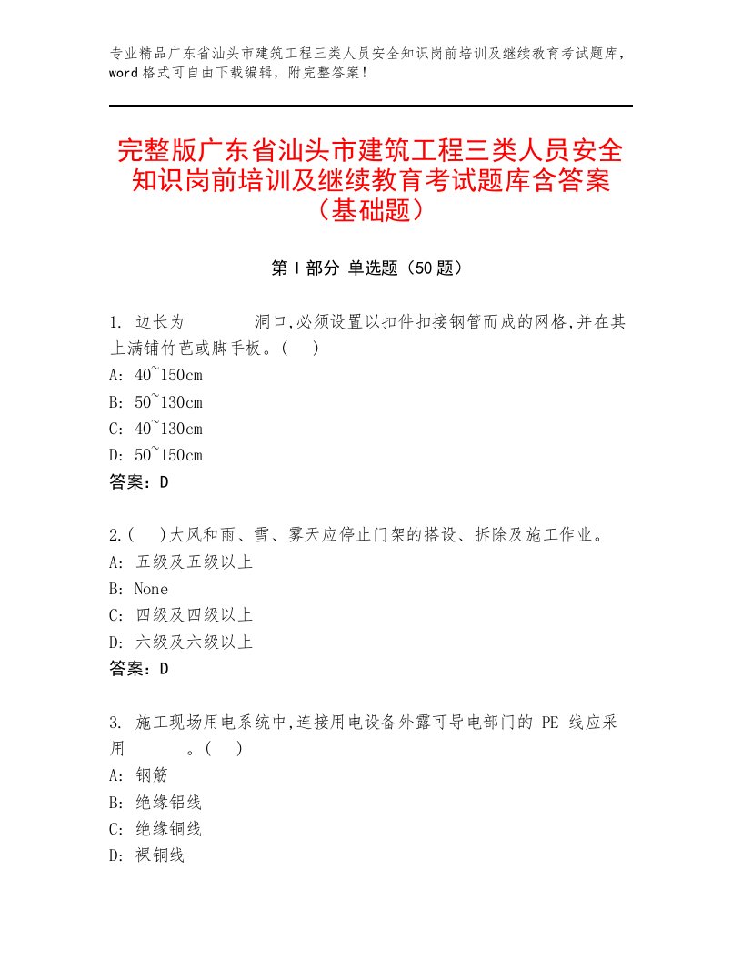 完整版广东省汕头市建筑工程三类人员安全知识岗前培训及继续教育考试题库含答案（基础题）