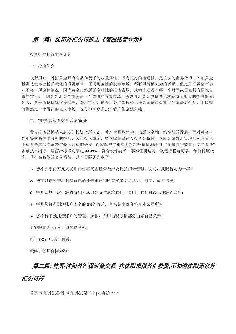 沈阳外汇公司推出《智能托管计划》（推荐阅读）[修改版]