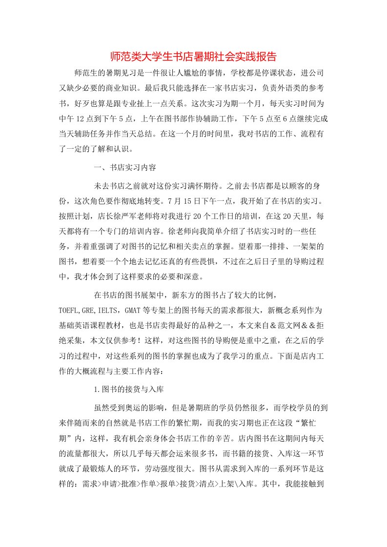 精选师范类大学生书店暑期社会实践报告