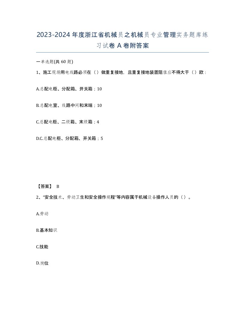 2023-2024年度浙江省机械员之机械员专业管理实务题库练习试卷A卷附答案