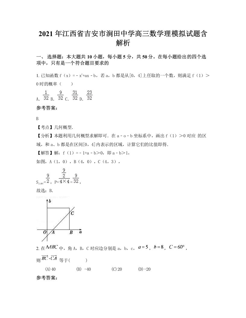 2021年江西省吉安市涧田中学高三数学理模拟试题含解析