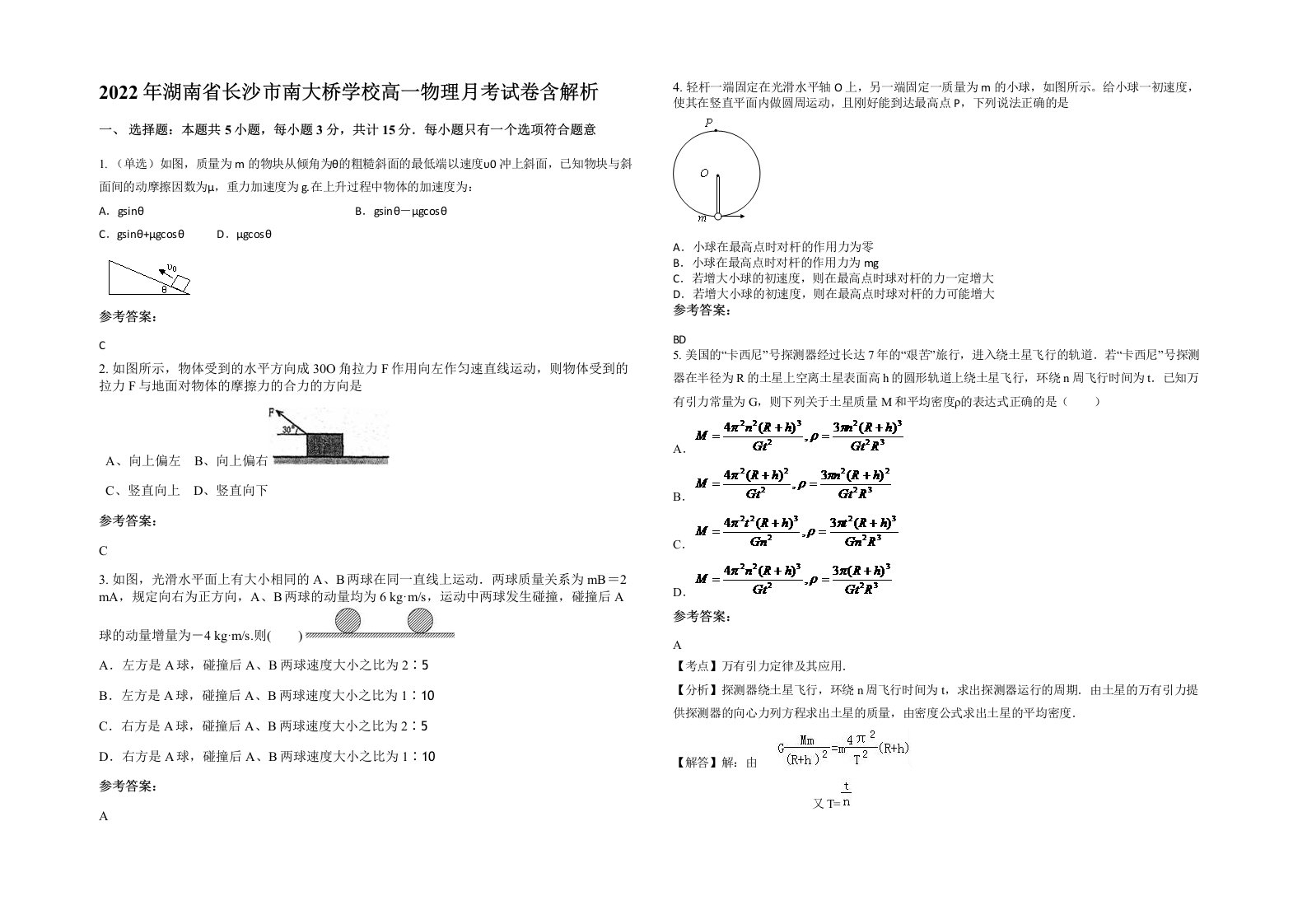 2022年湖南省长沙市南大桥学校高一物理月考试卷含解析