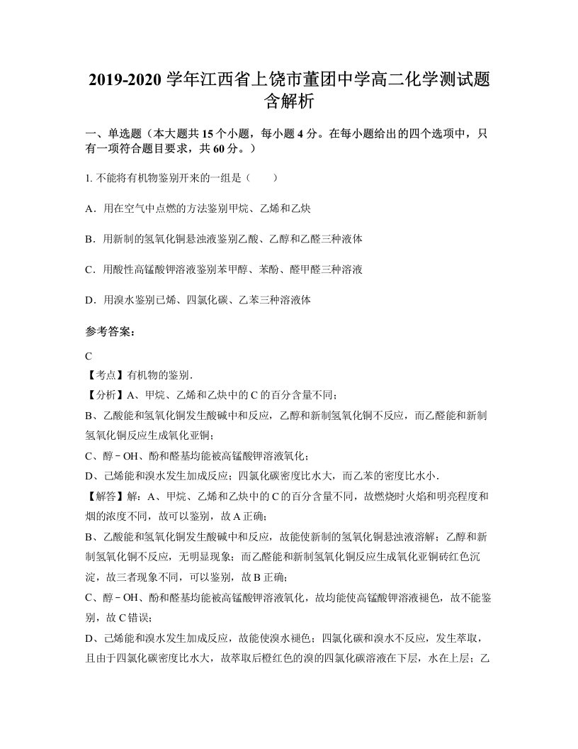 2019-2020学年江西省上饶市董团中学高二化学测试题含解析