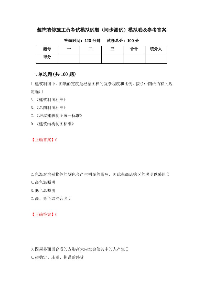 装饰装修施工员考试模拟试题同步测试模拟卷及参考答案49