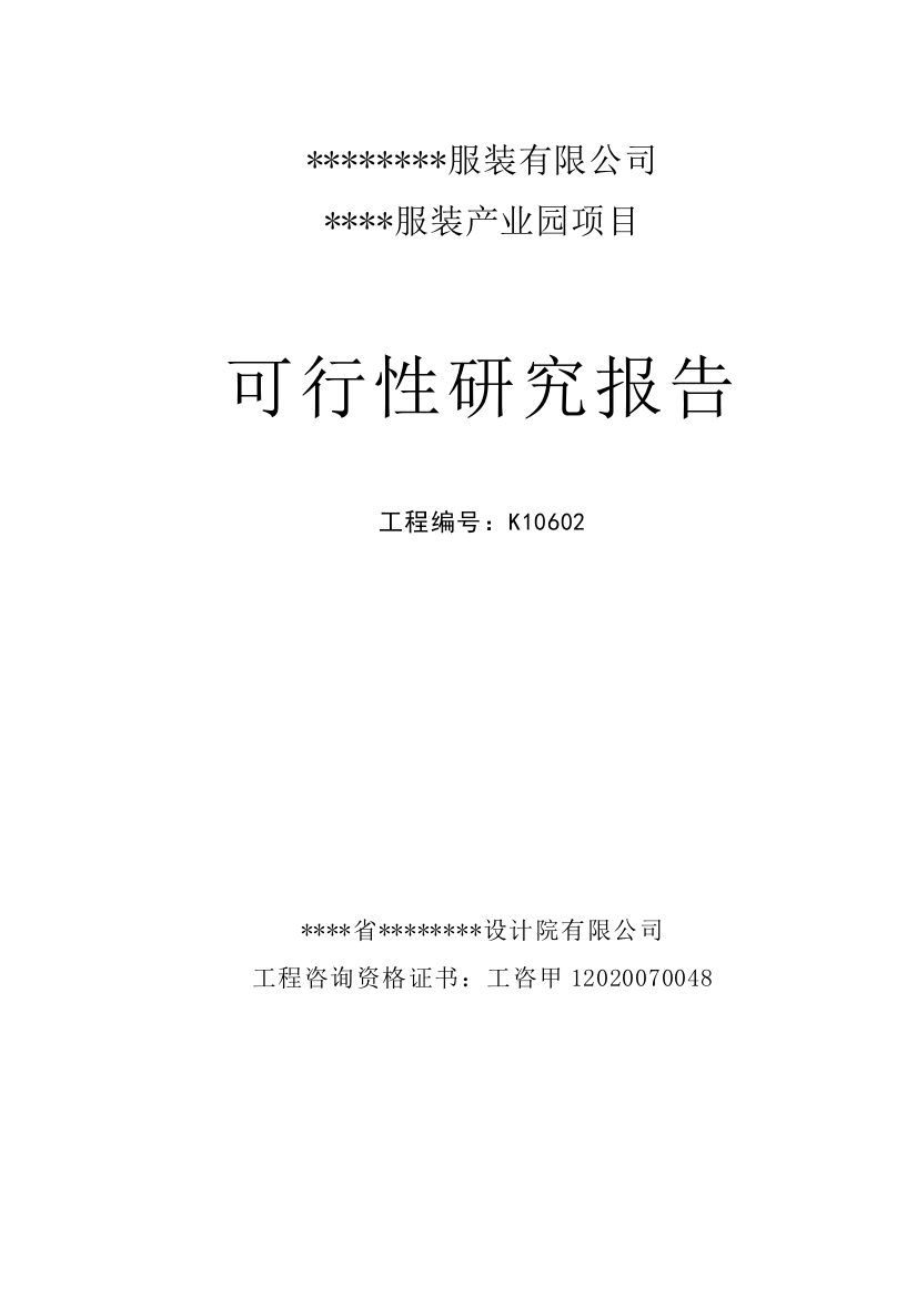 服装产业园项目建设可行性研究报告