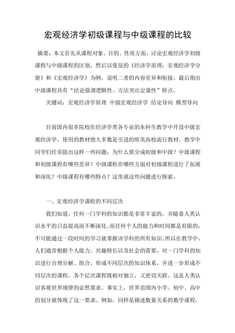 宏观经济学初级课程与中级课程的比较