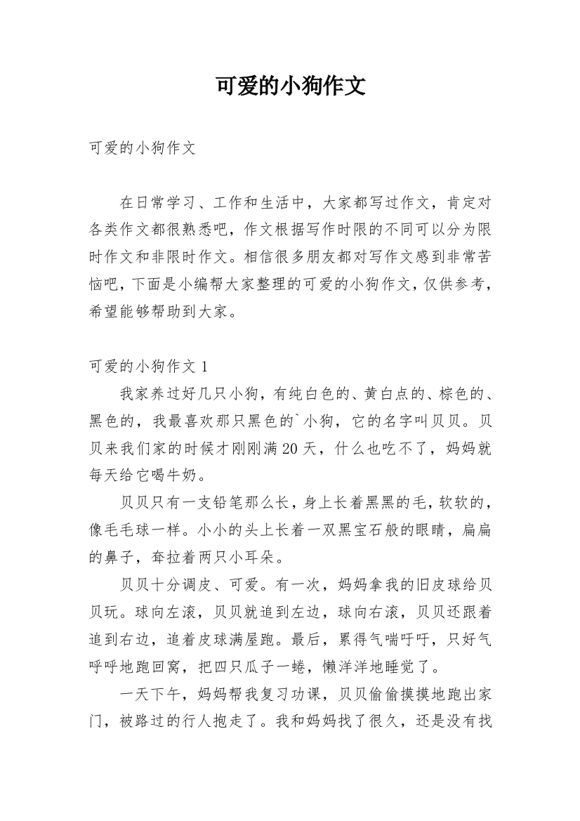 可爱的小狗作文_186