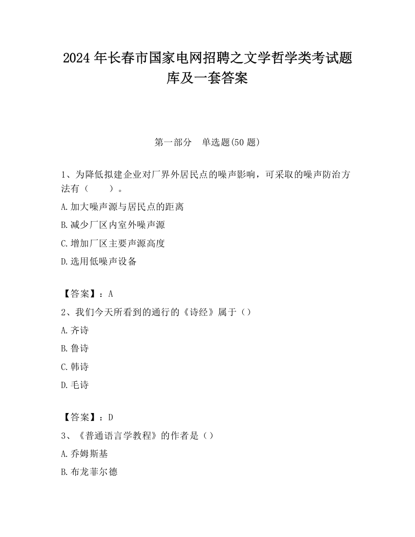 2024年长春市国家电网招聘之文学哲学类考试题库及一套答案