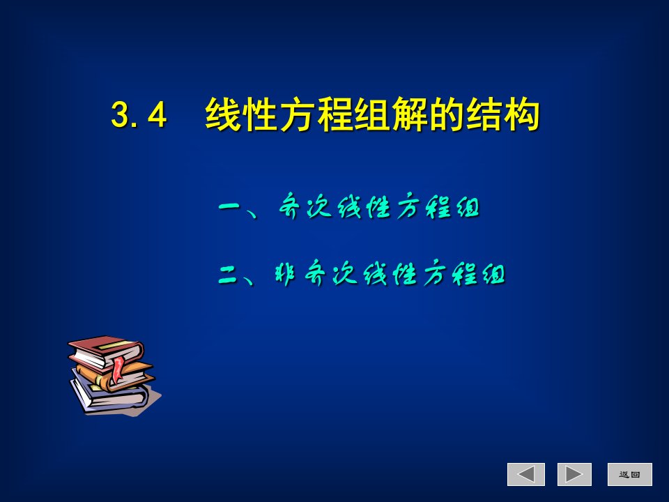 线性代数非齐次方程求解