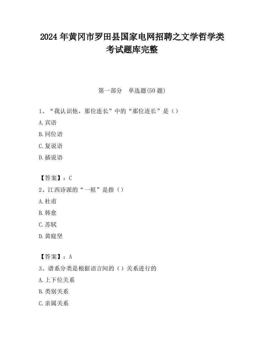 2024年黄冈市罗田县国家电网招聘之文学哲学类考试题库完整