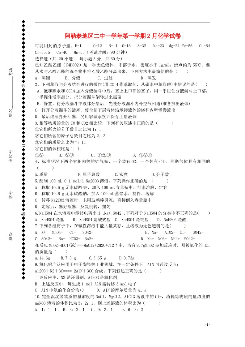 新疆阿勒泰地区第二高级中学高一化学上学期2月月考试题A（无答案）