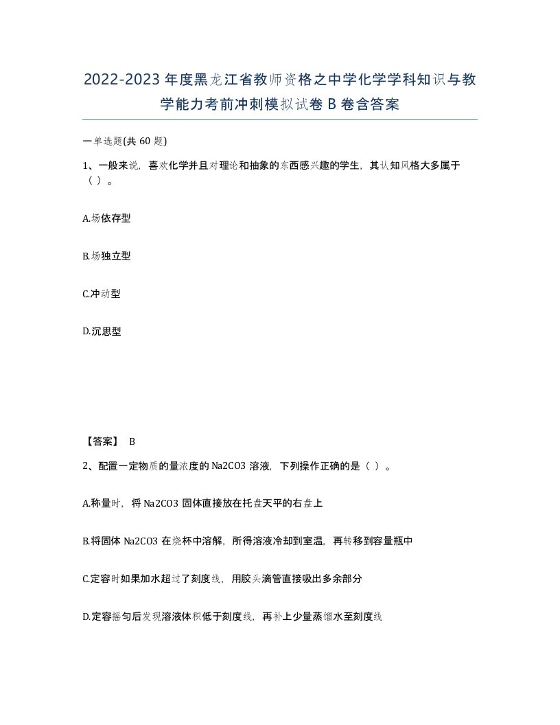 2022-2023年度黑龙江省教师资格之中学化学学科知识与教学能力考前冲刺模拟试卷B卷含答案