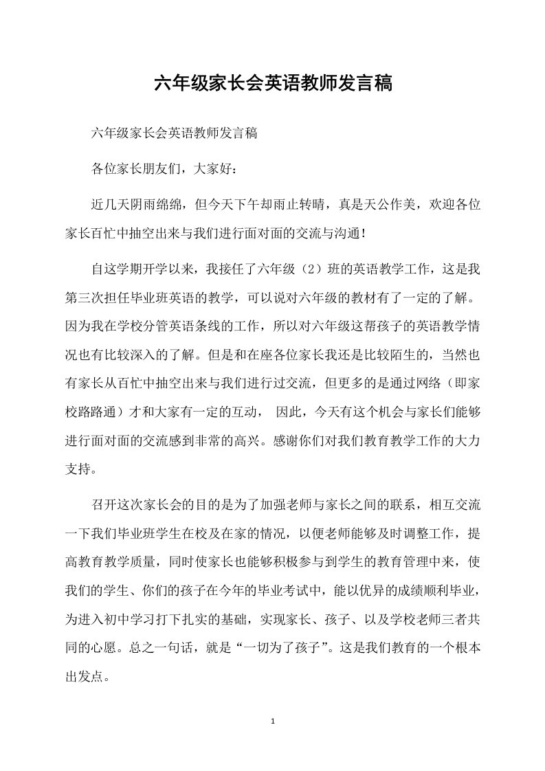 六年级家长会英语教师发言稿