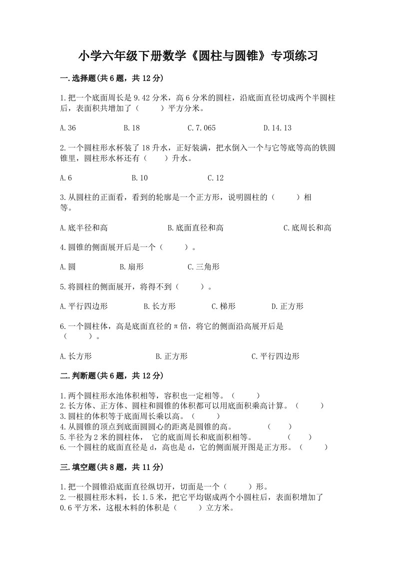 小学六年级下册数学《圆柱与圆锥》专项练习word