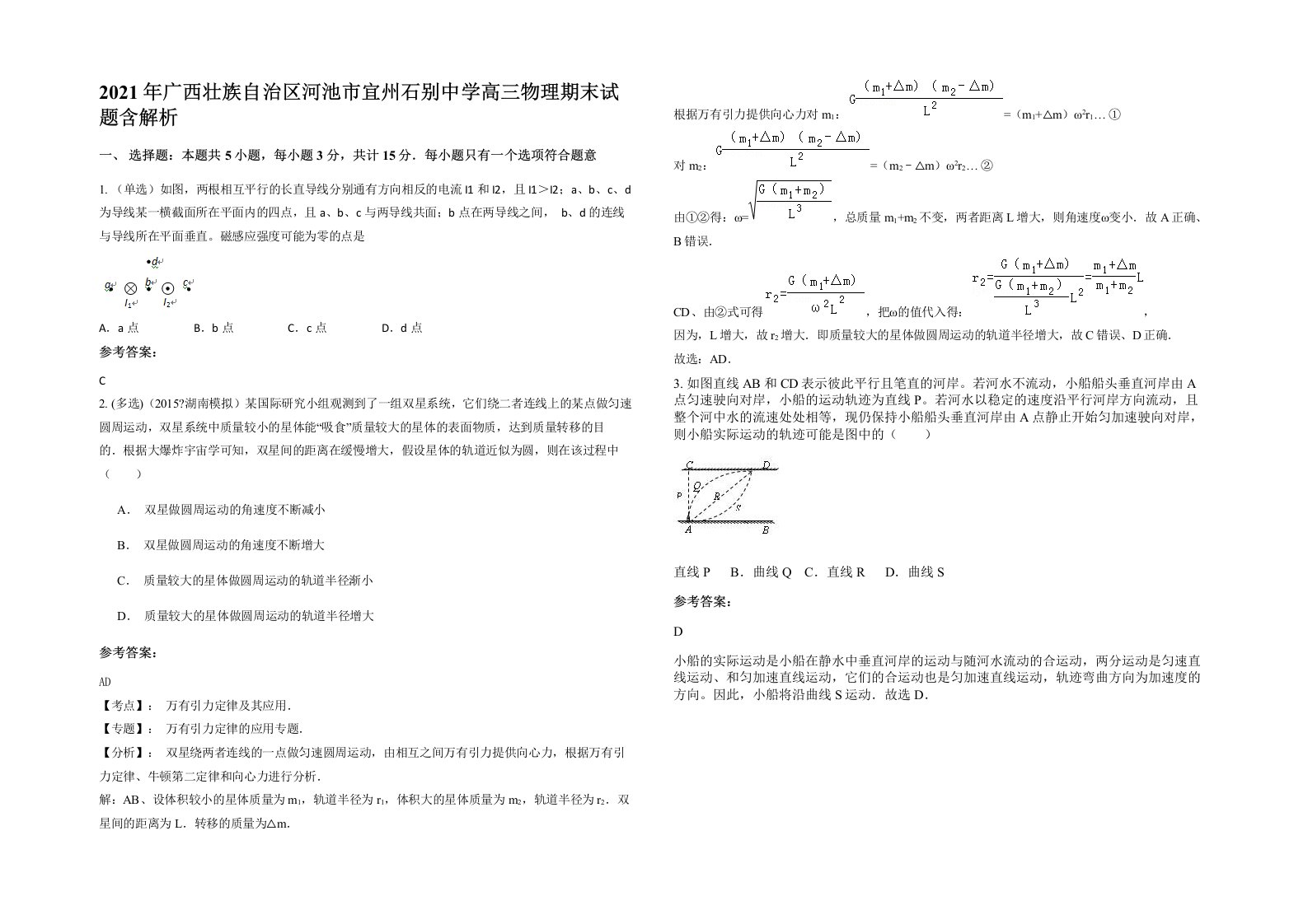 2021年广西壮族自治区河池市宜州石别中学高三物理期末试题含解析