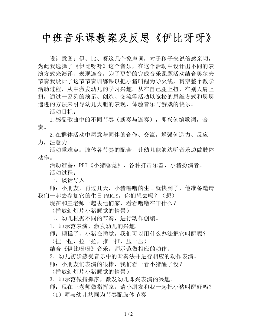 中班音乐课教案及反思《伊比呀呀》