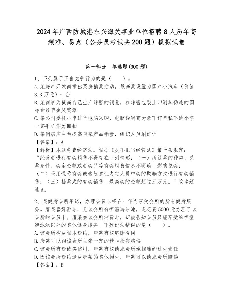 2024年广西防城港东兴海关事业单位招聘8人历年高频难、易点（公务员考试共200题）模拟试卷附答案（b卷）