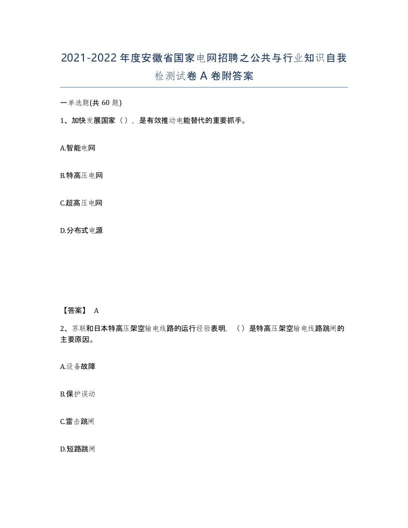 2021-2022年度安徽省国家电网招聘之公共与行业知识自我检测试卷A卷附答案