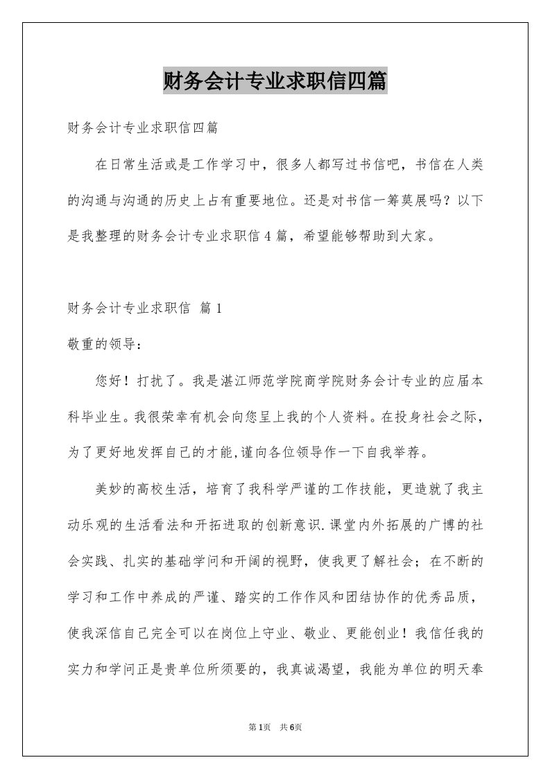 财务会计专业求职信四篇例文