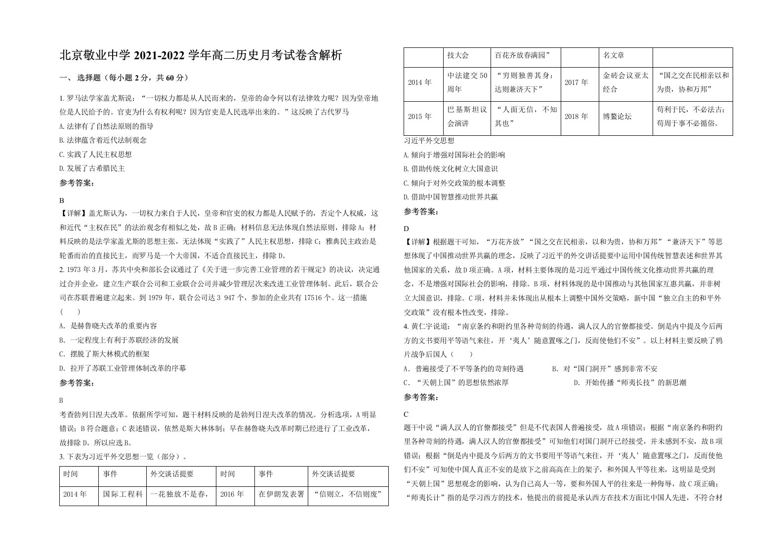 北京敬业中学2021-2022学年高二历史月考试卷含解析