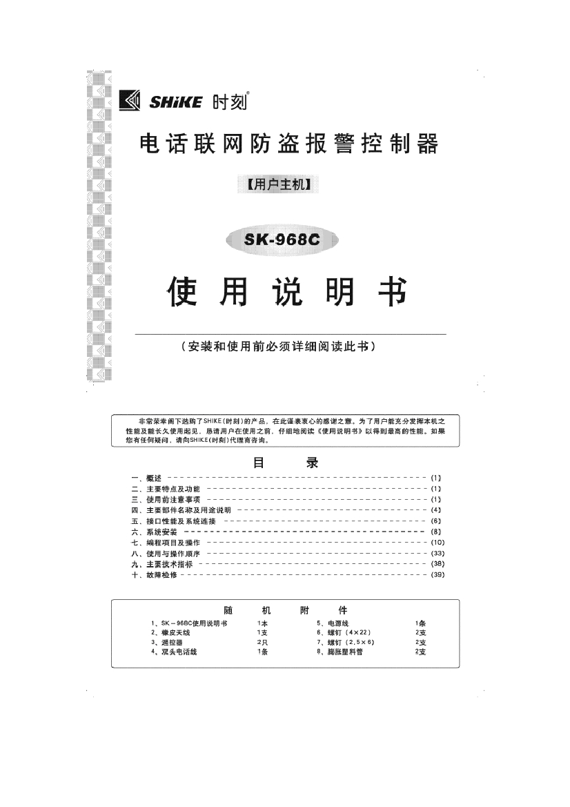 时刻电话联网报警器SKC说明指导书