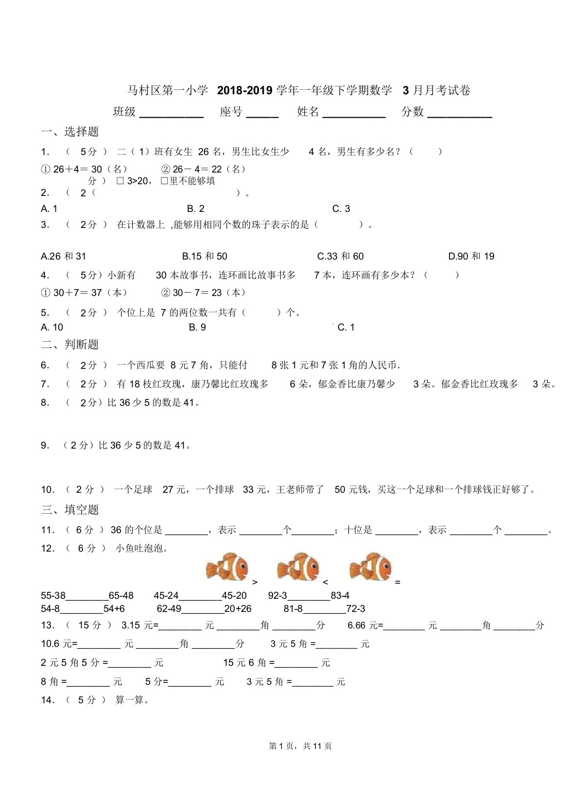 马村区第一小学20182019学年一年级下学期数学月考试卷