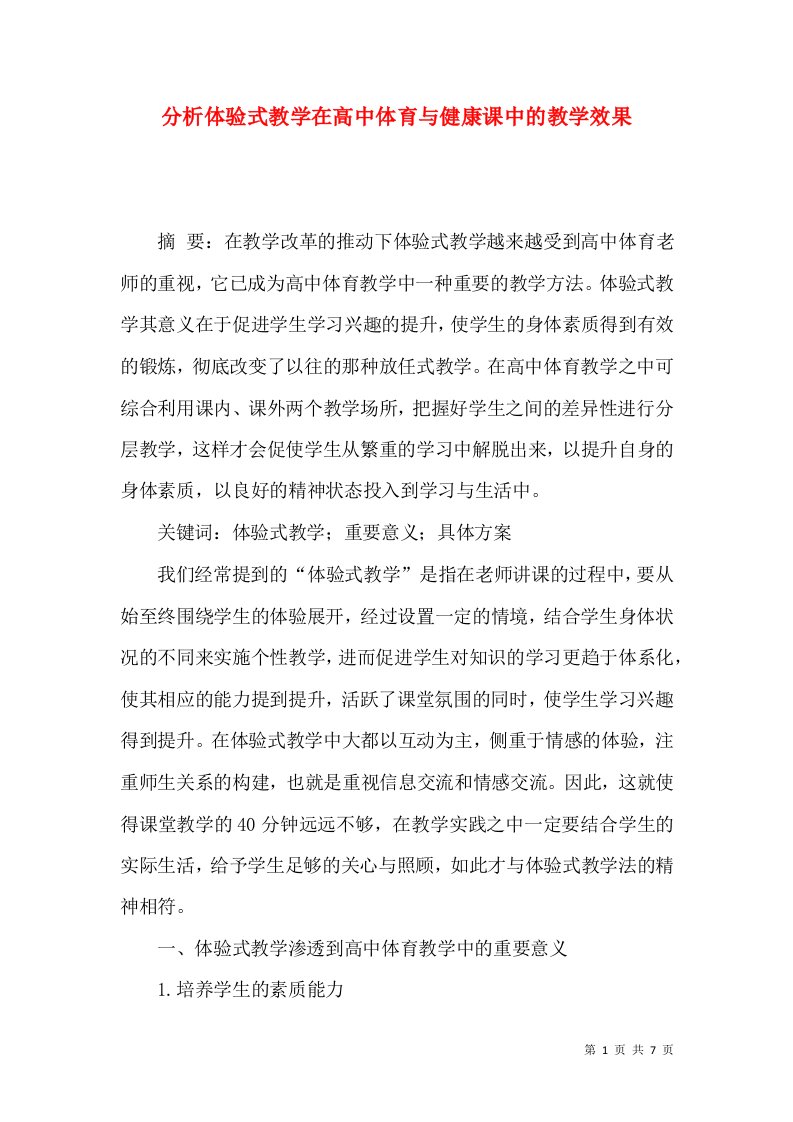 分析体验式教学在高中体育与健康课中的教学效果