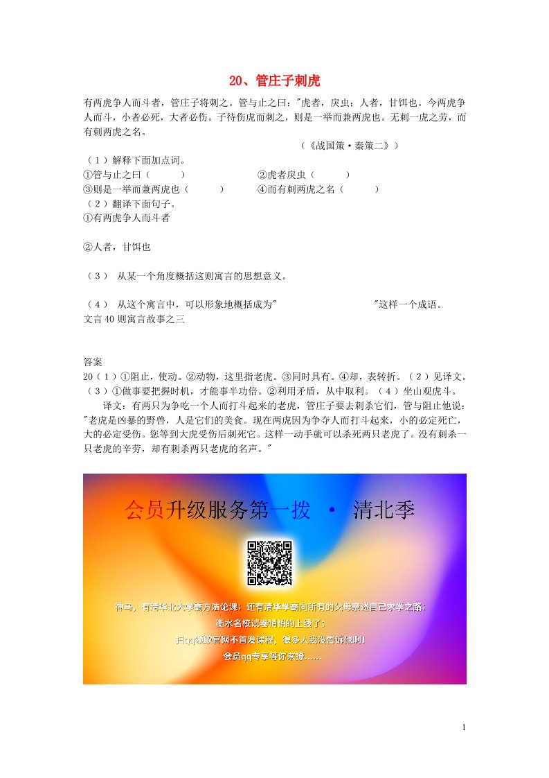 中考语文浅易文言寓言故事20管庄子刺虎阅读训练