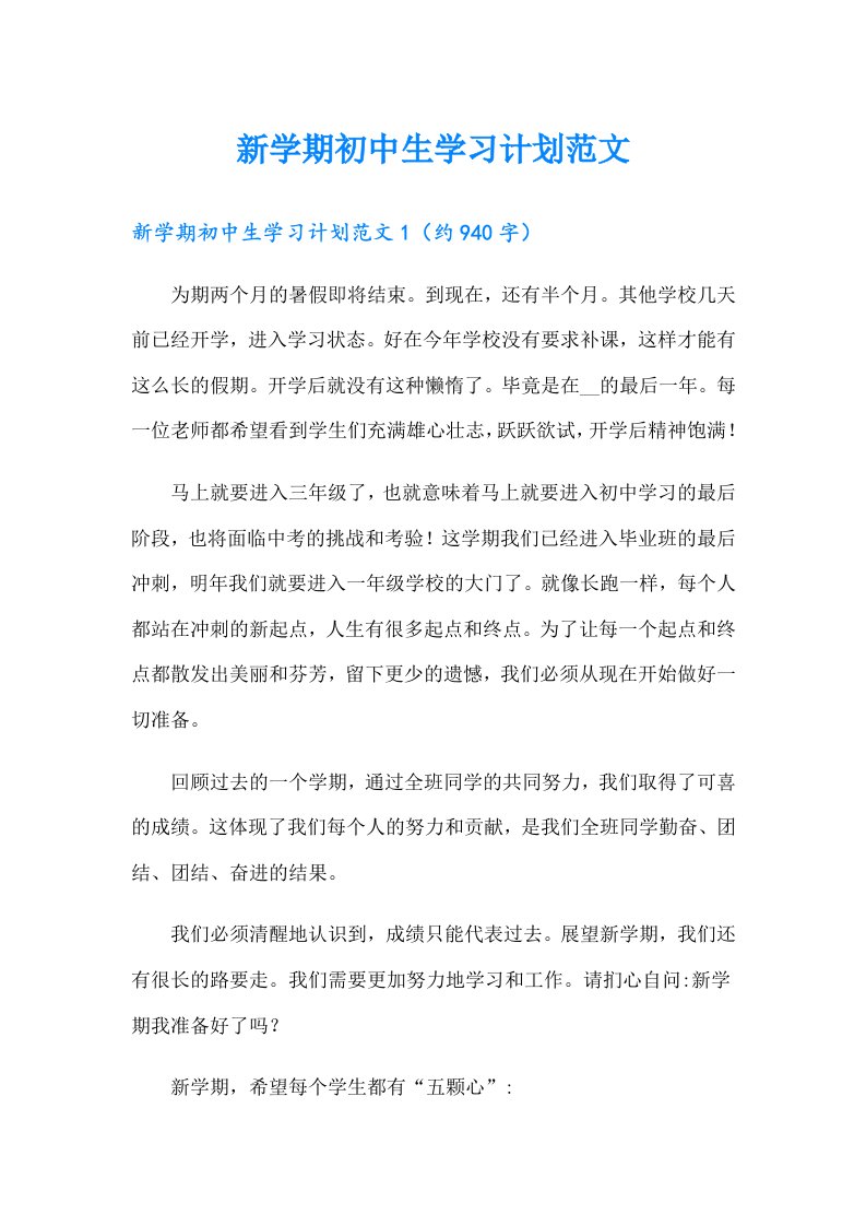 新学期初中生学习计划范文